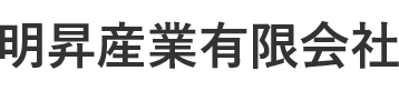 明昇産業有限会社 職種一覧ページ